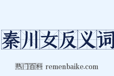 秦川女反义词是什么意思的图片